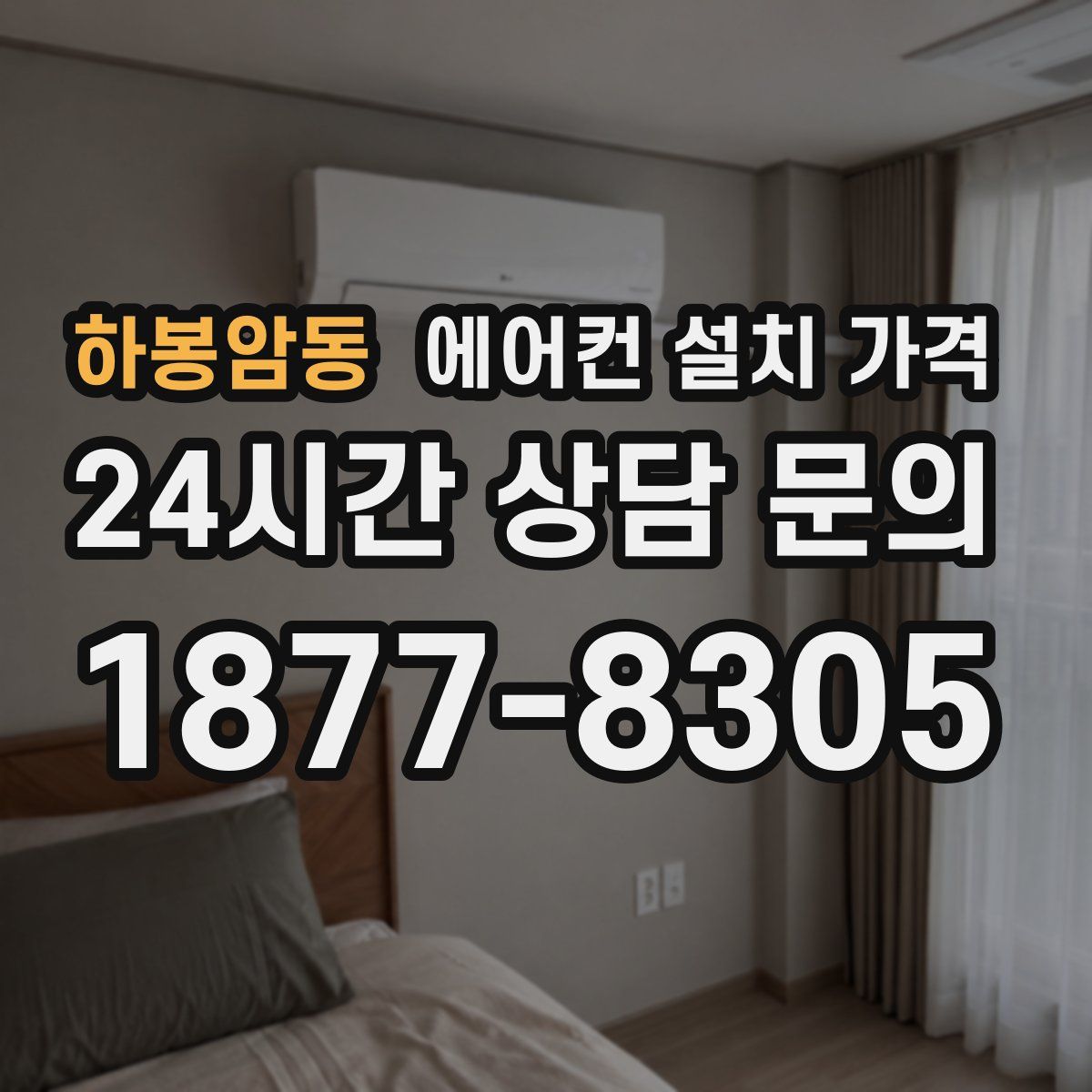 하봉암동 에어컨 설치 가격