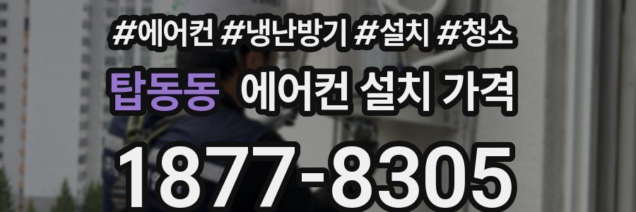 탑동동 에어컨 설치 가격