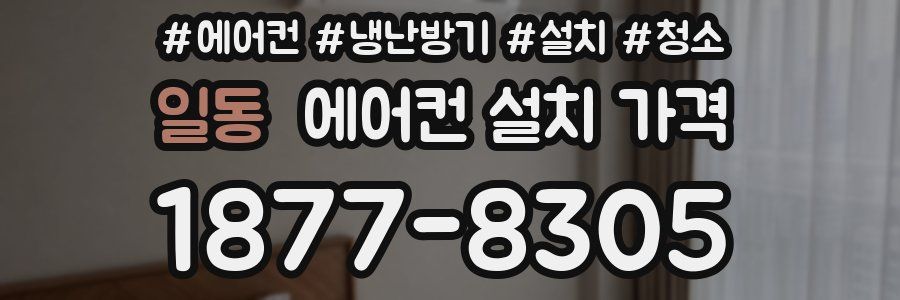 일동 에어컨 설치 가격