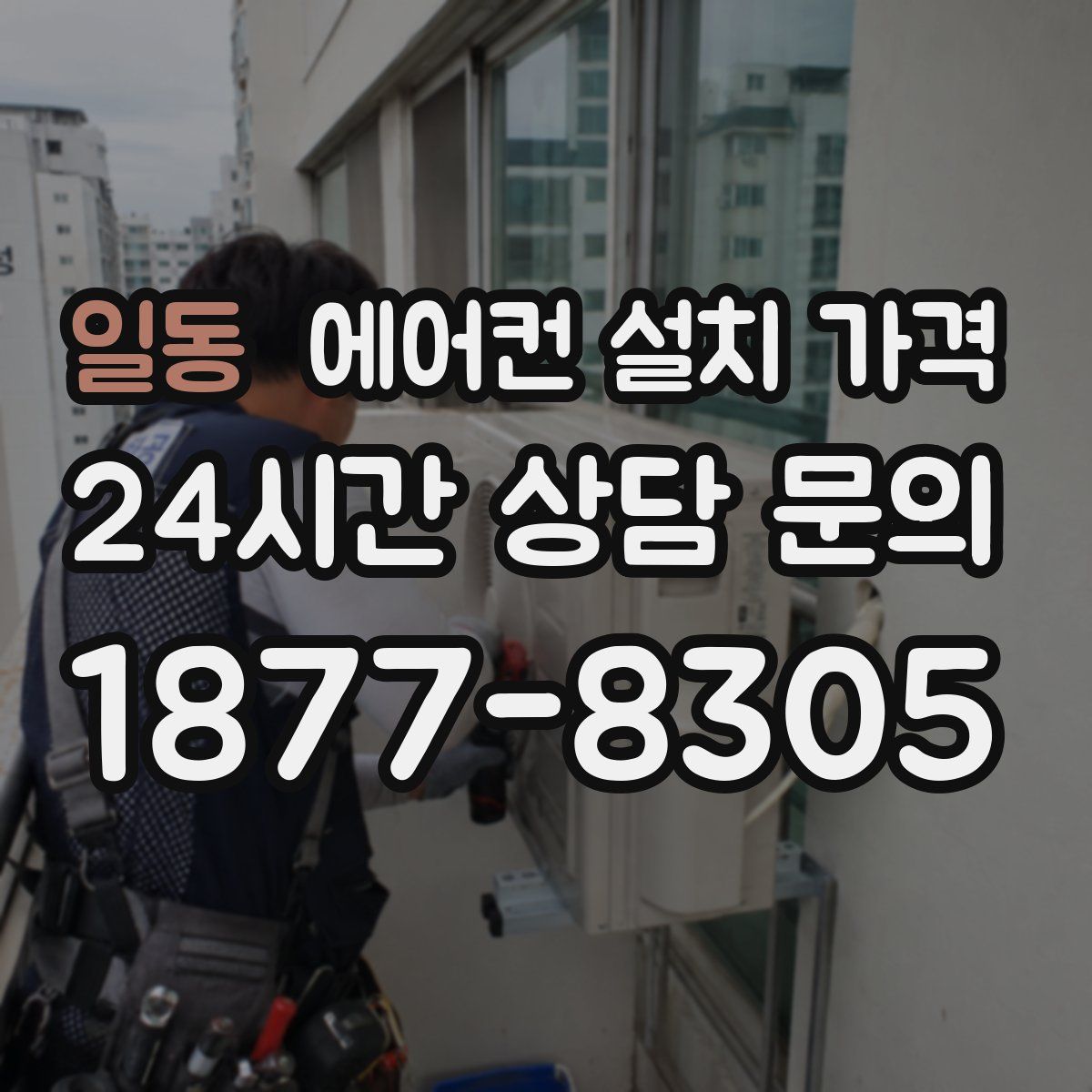 일동 에어컨 설치 가격