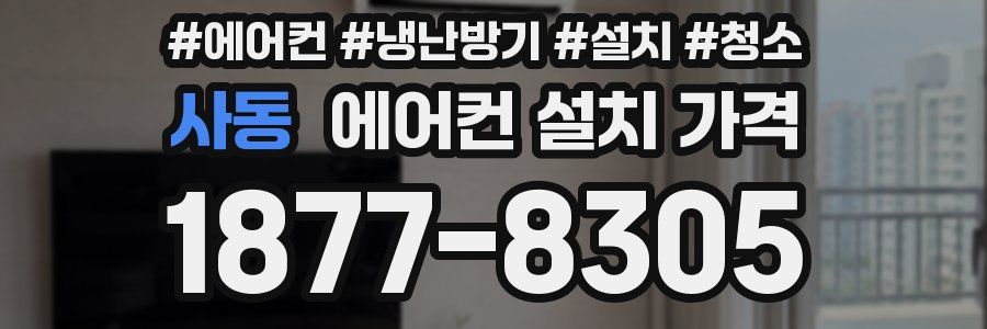 사동 에어컨 설치 가격