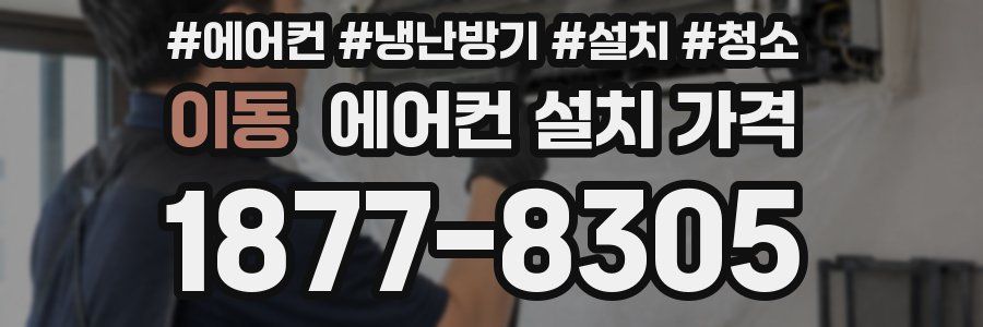 이동 에어컨 설치 가격