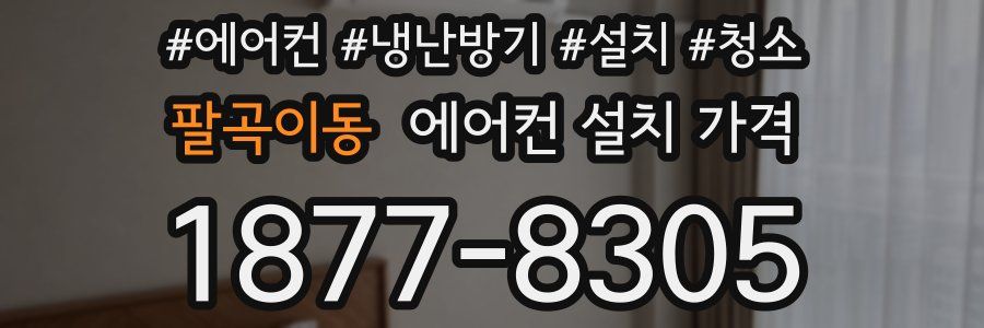팔곡이동 에어컨 설치 가격