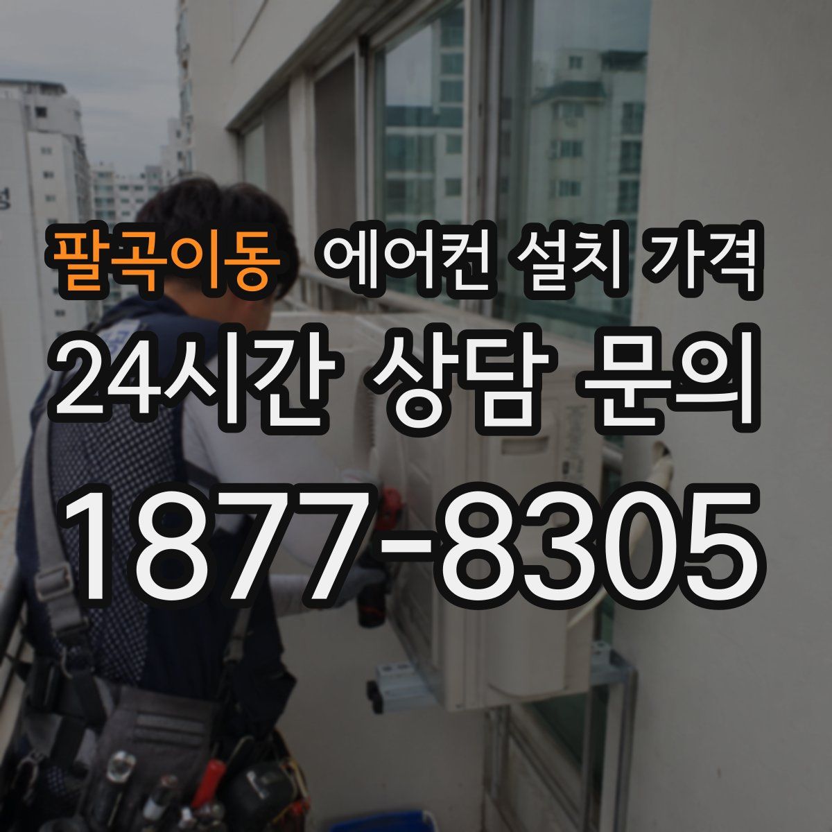 팔곡이동 에어컨 설치 가격