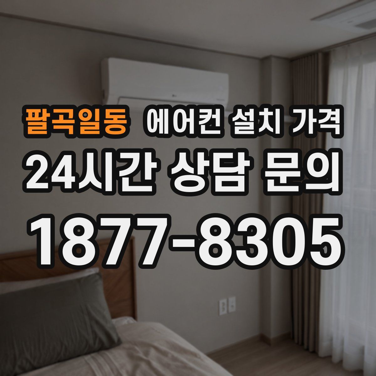 팔곡일동 에어컨 설치 가격