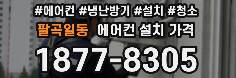 팔곡일동 에어컨 설치 가격