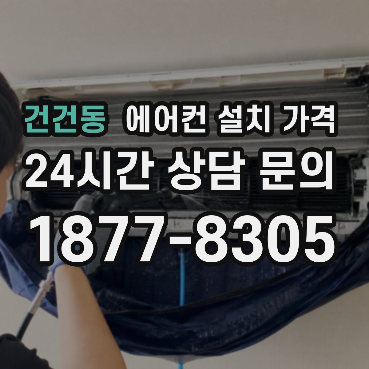 건건동 에어컨 설치 가격