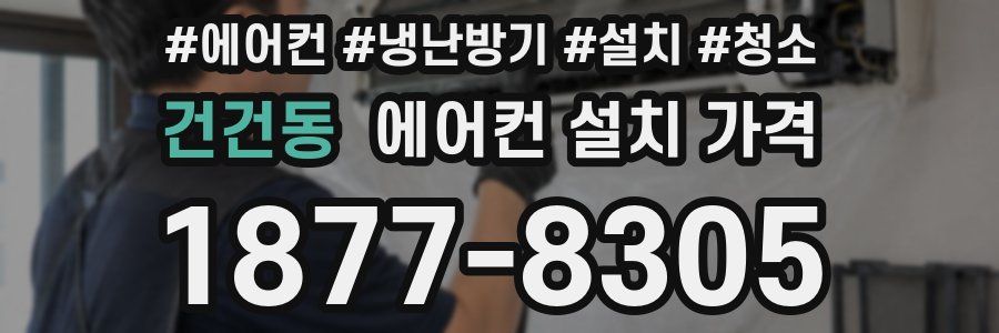 건건동 에어컨 설치 가격
