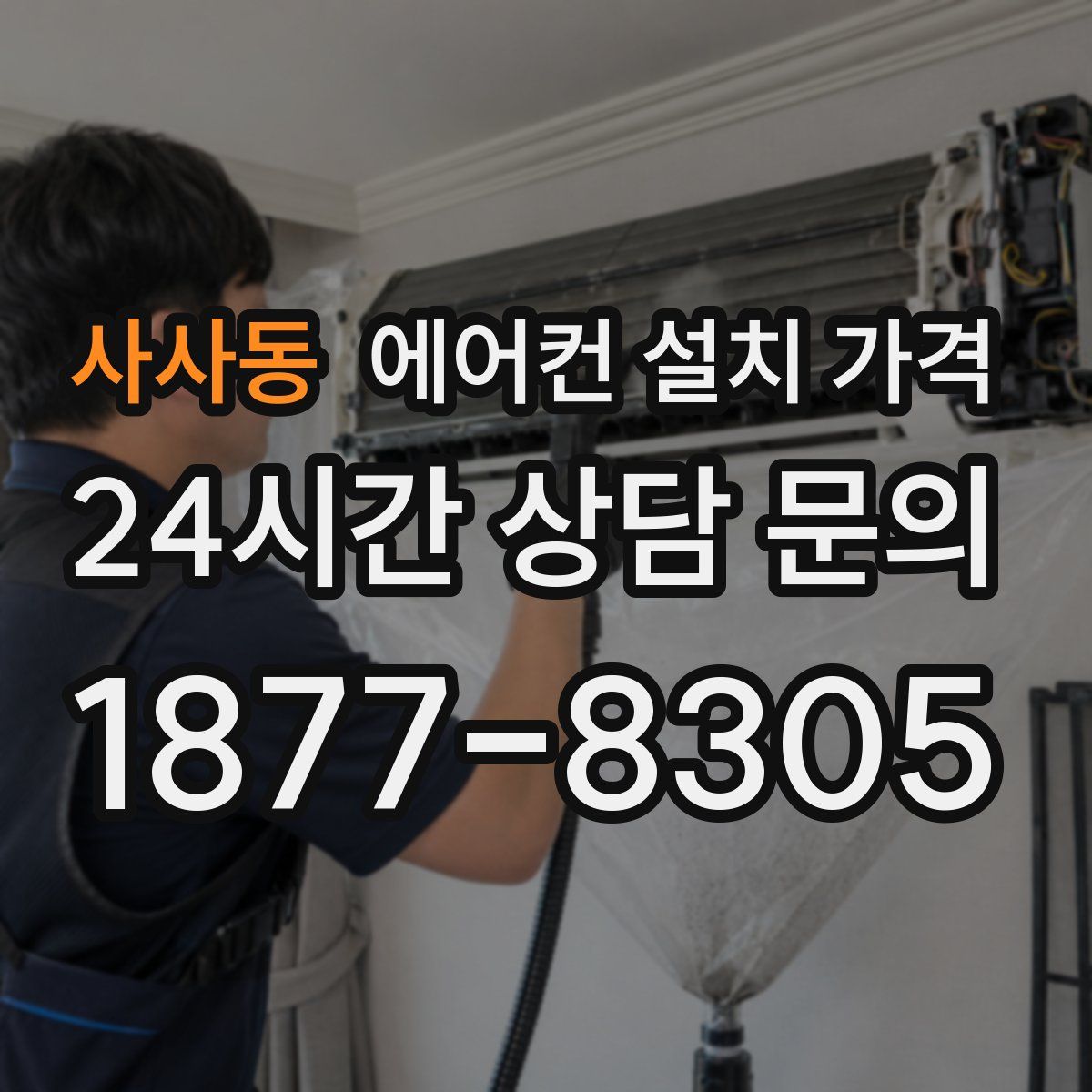 사사동 에어컨 설치 가격
