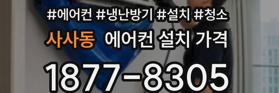 사사동 에어컨 설치 가격