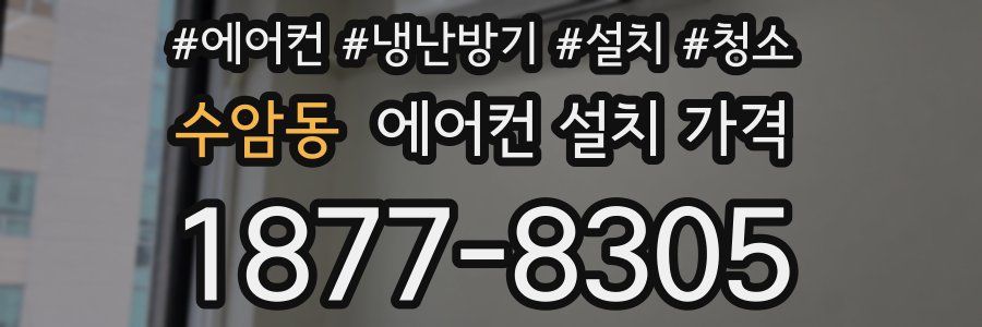수암동 에어컨 설치 가격