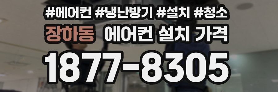 장하동 에어컨 설치 가격