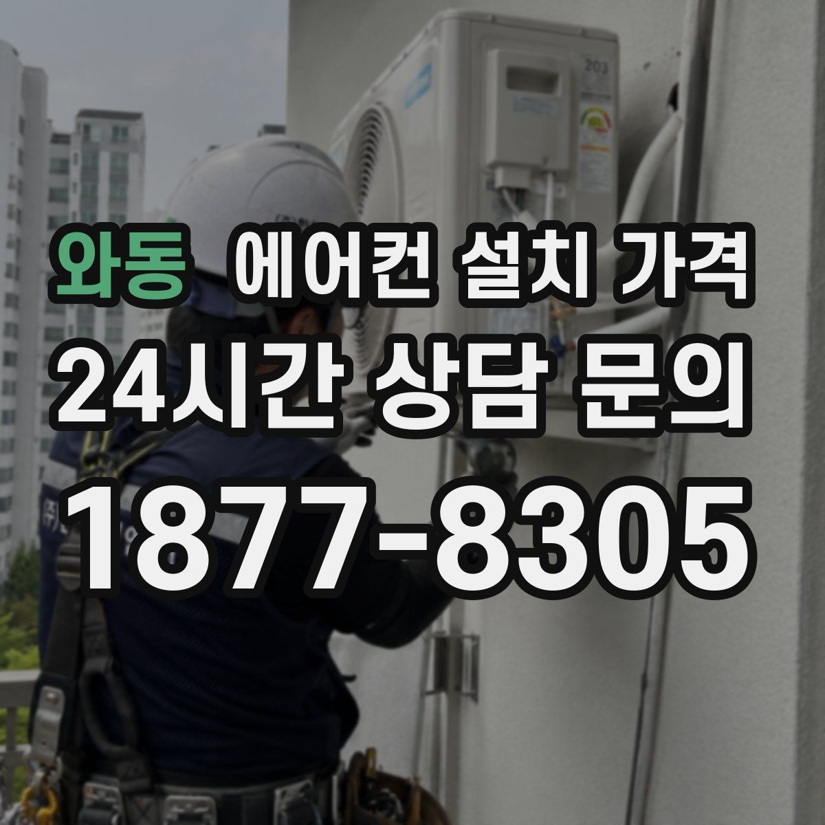 와동 에어컨 설치 가격
