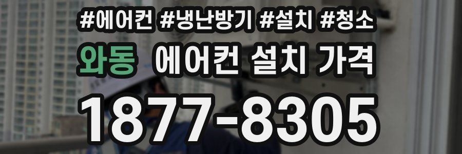 와동 에어컨 설치 가격