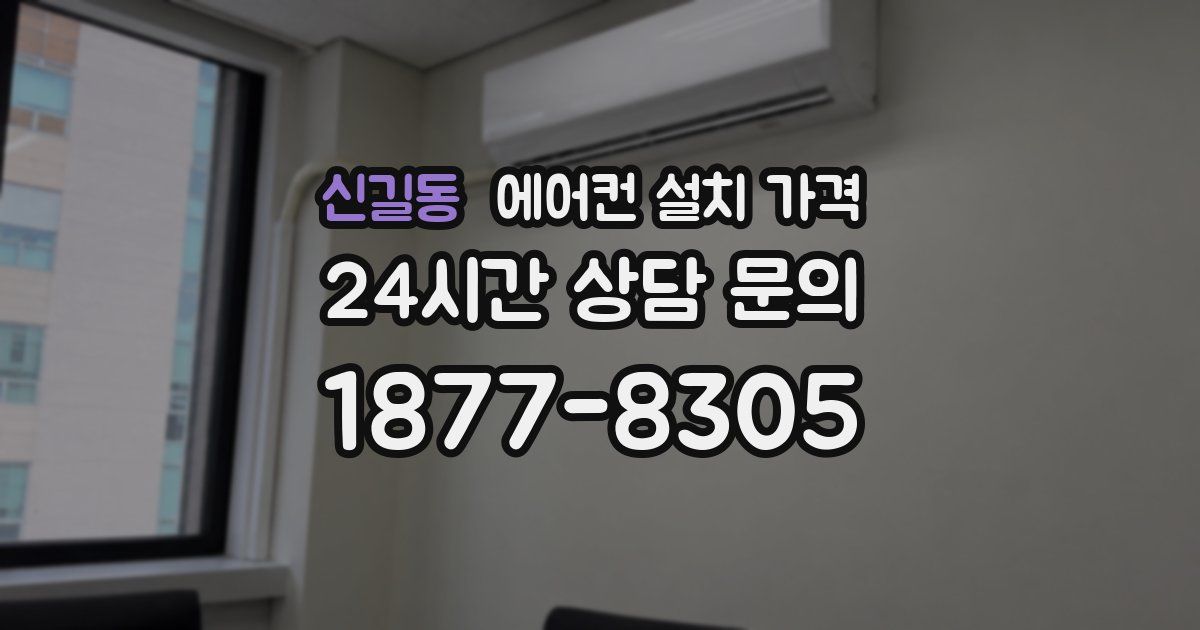 신길동 에어컨 설치 가격