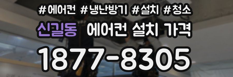 신길동 에어컨 설치 가격