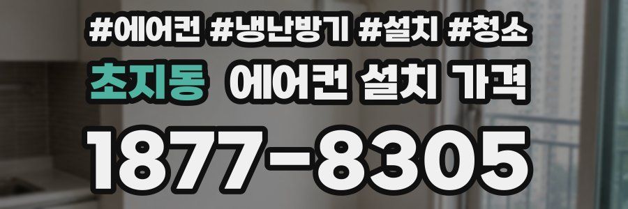 초지동 에어컨 설치 가격