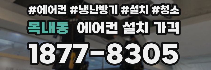 목내동 에어컨 설치 가격