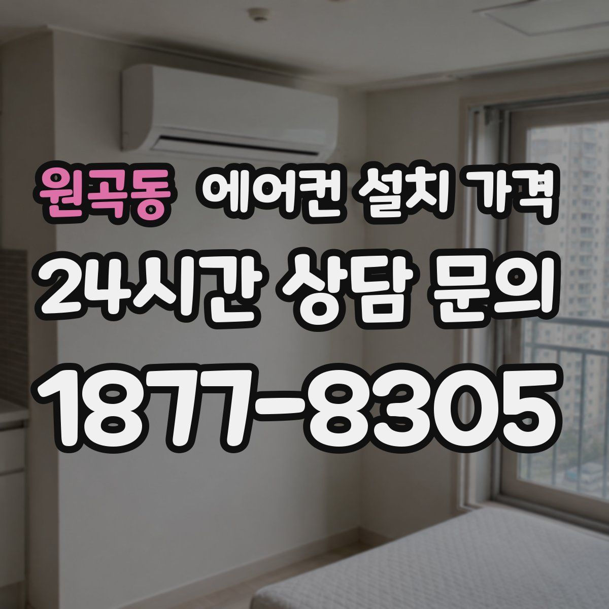 원곡동 에어컨 설치 가격