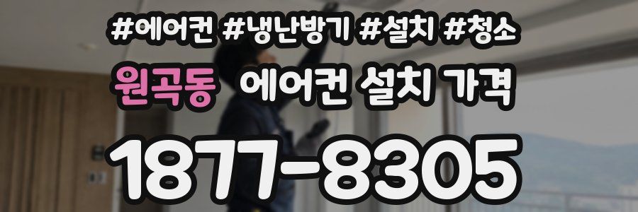 원곡동 에어컨 설치 가격
