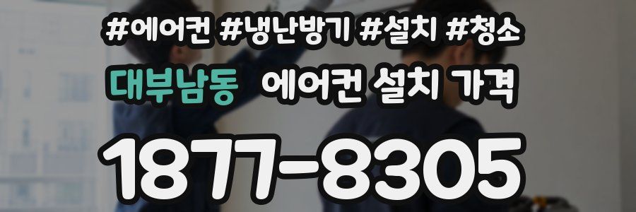 대부남동 에어컨 설치 가격