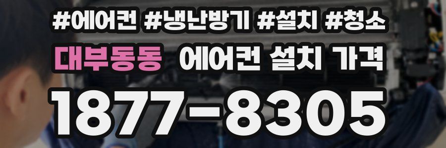 대부동동 에어컨 설치 가격