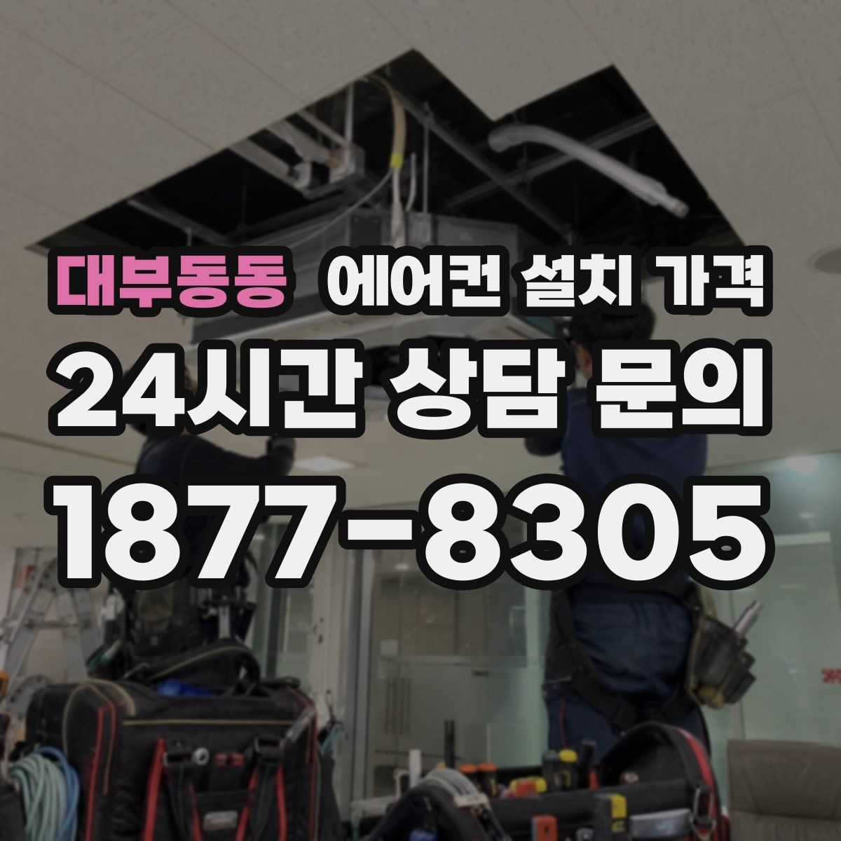 대부동동 에어컨 설치 가격