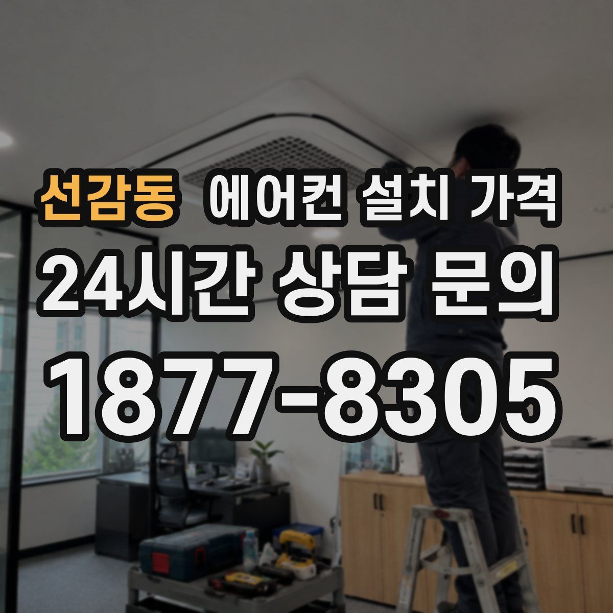 선감동 에어컨 설치 가격