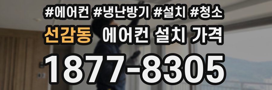 선감동 에어컨 설치 가격