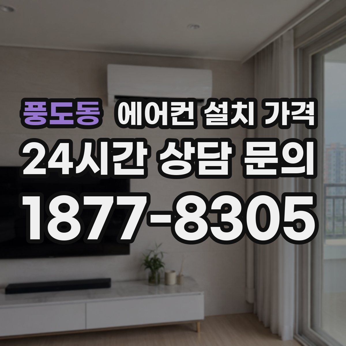 풍도동 에어컨 설치 가격