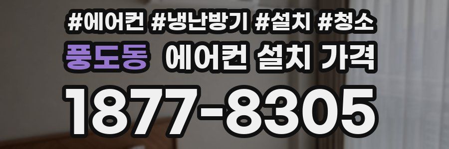 풍도동 에어컨 설치 가격