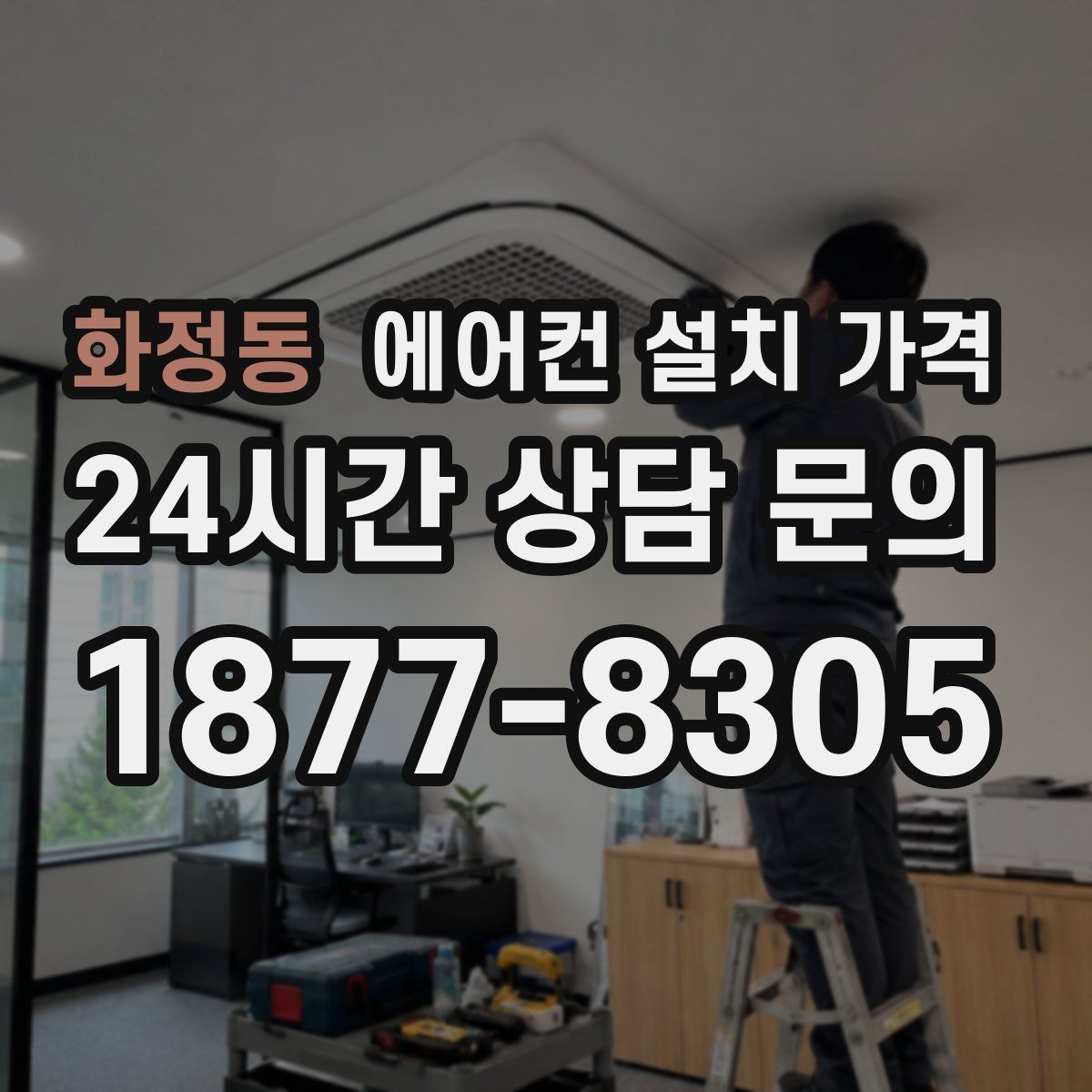 화정동 에어컨 설치 가격