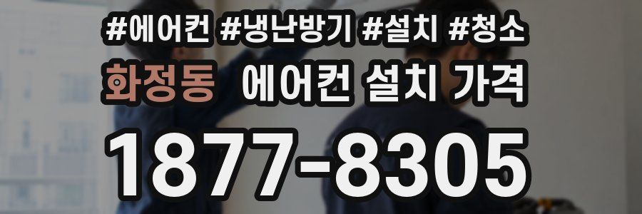 화정동 에어컨 설치 가격