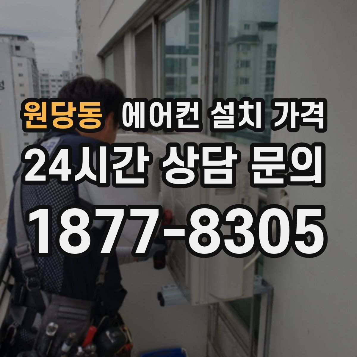원당동 에어컨 설치 가격