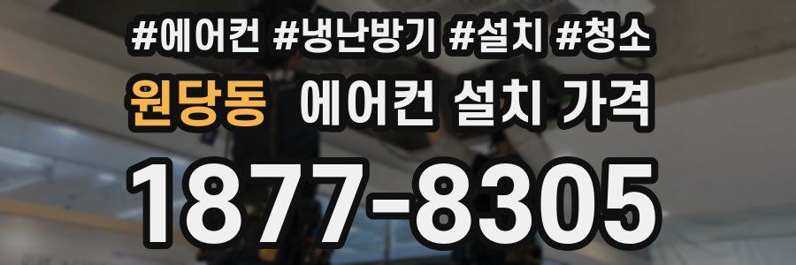 원당동 에어컨 설치 가격