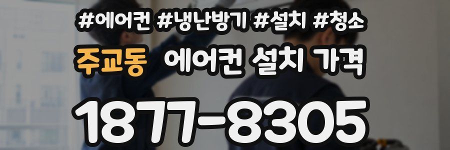 주교동 에어컨 설치 가격