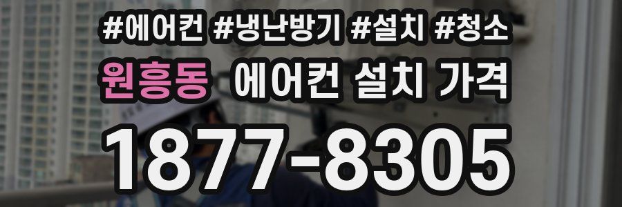원흥동 에어컨 설치 가격