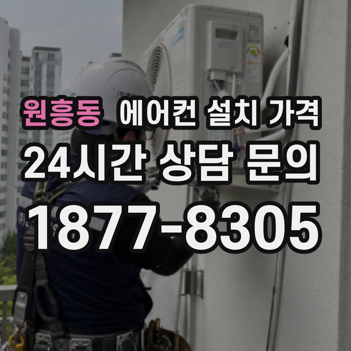 원흥동 에어컨 설치 가격