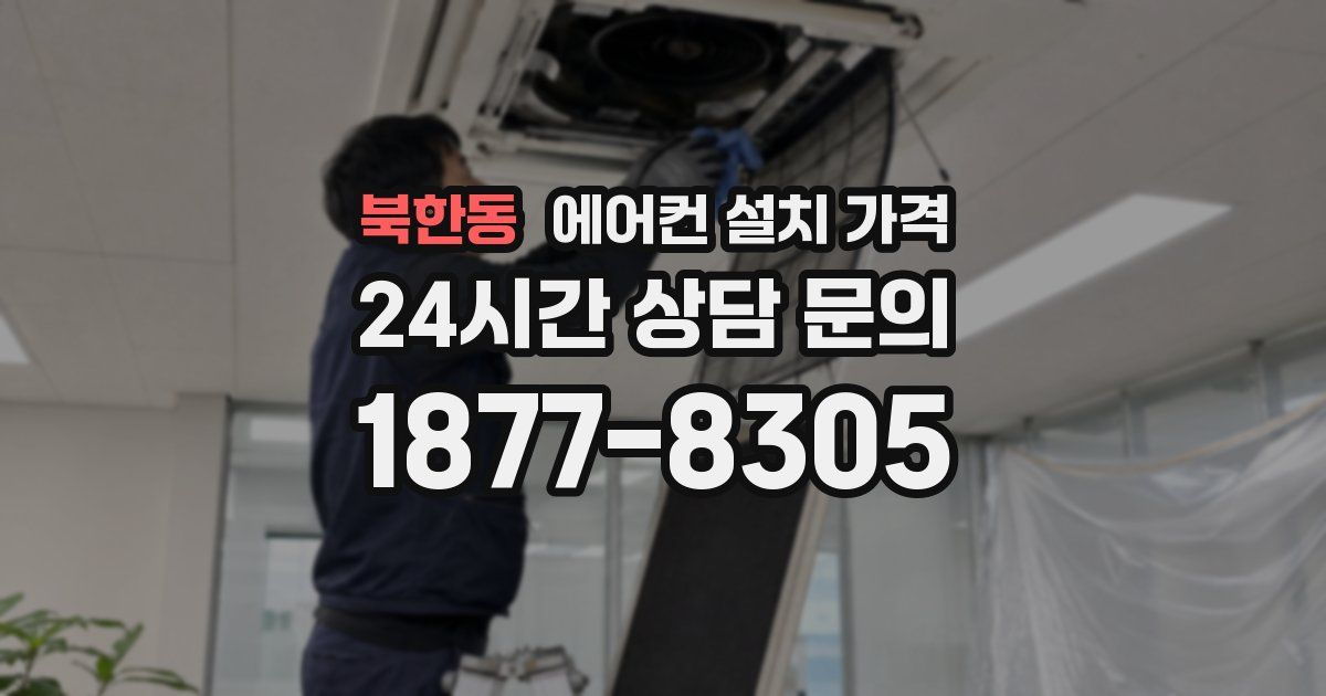 북한동 에어컨 설치 가격