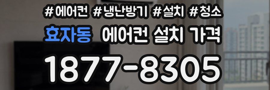 효자동 에어컨 설치 가격