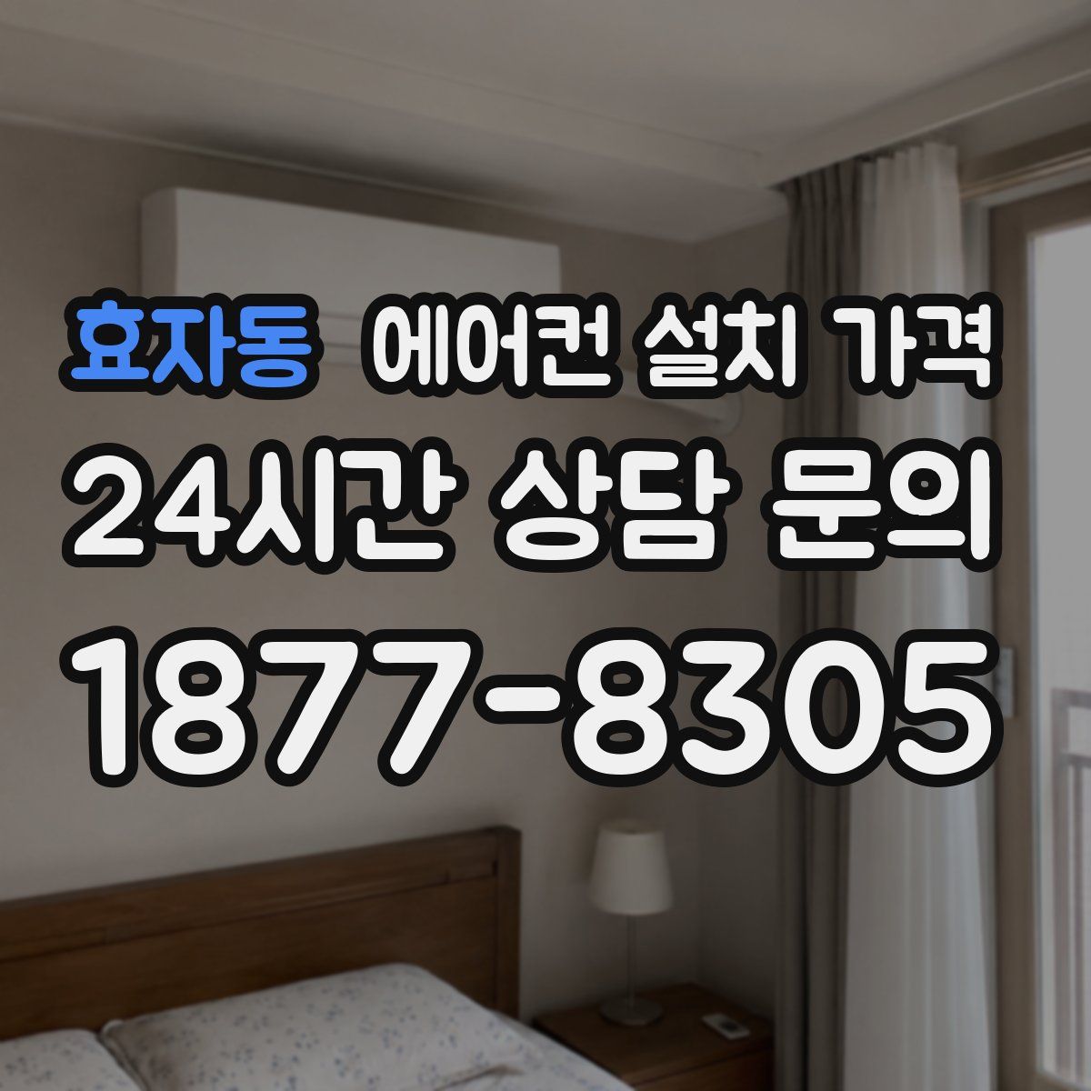 효자동 에어컨 설치 가격