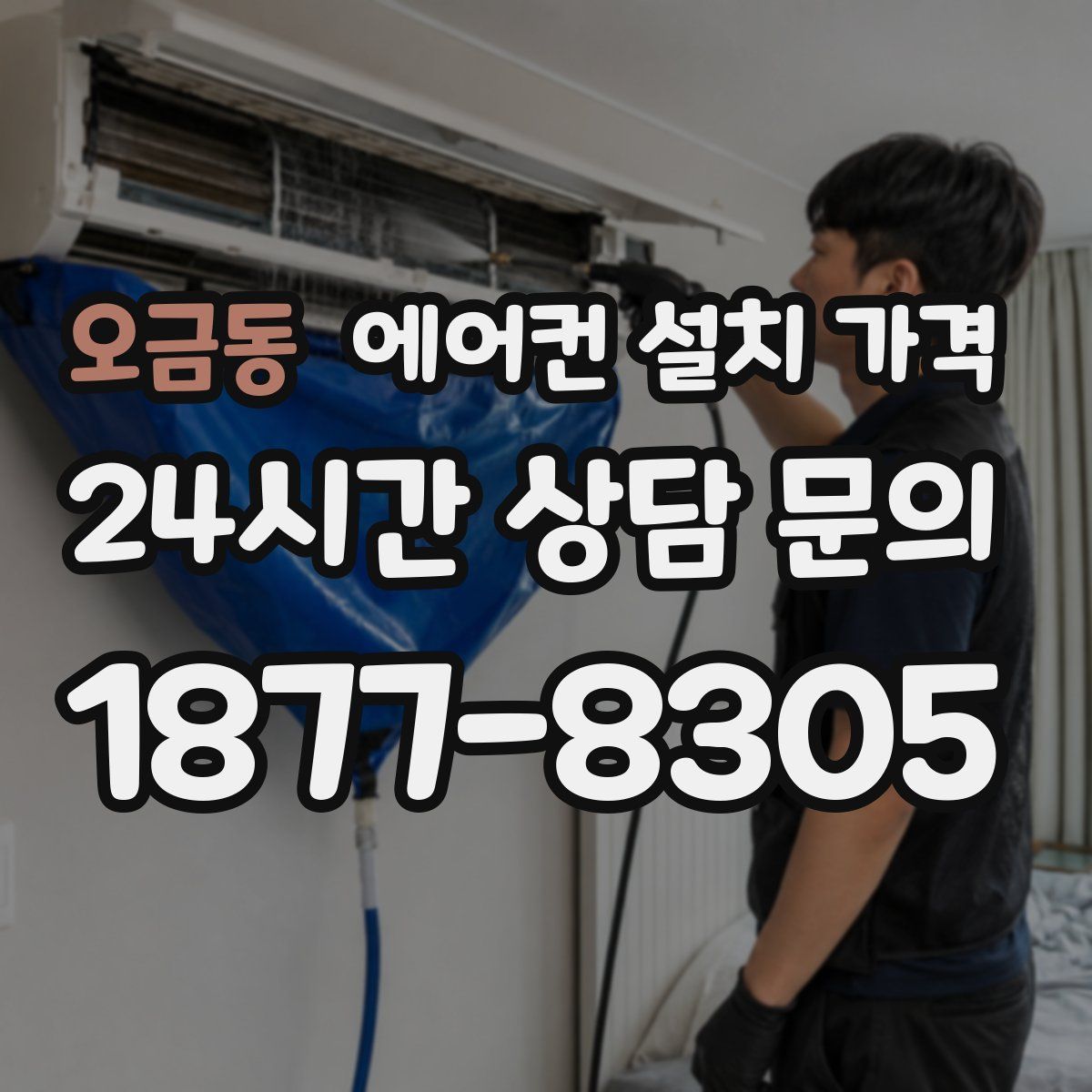 오금동 에어컨 설치 가격
