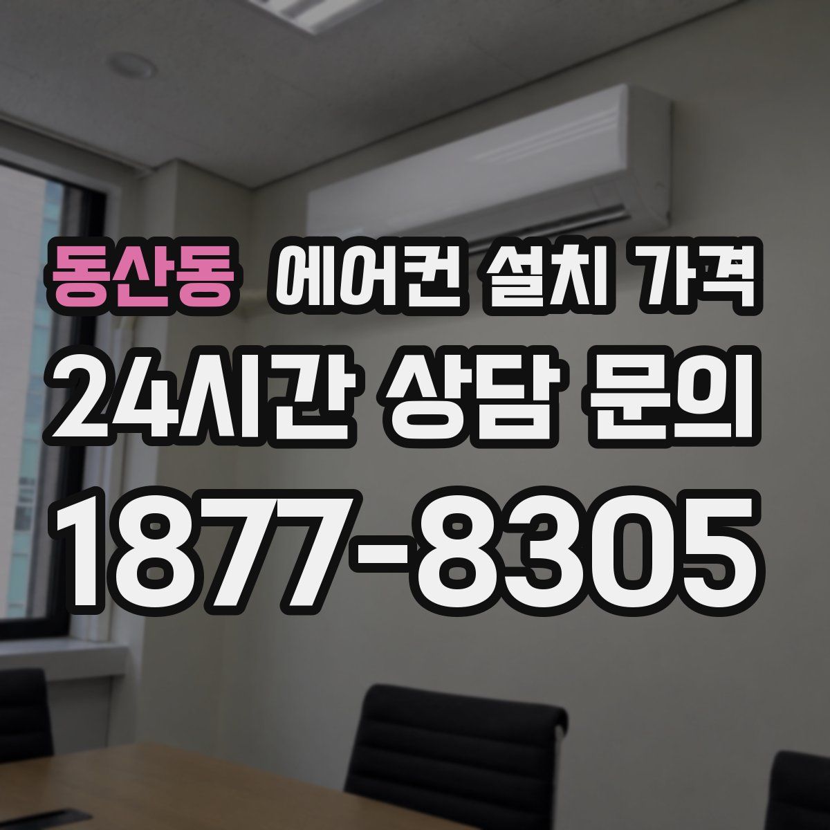 동산동 에어컨 설치 가격