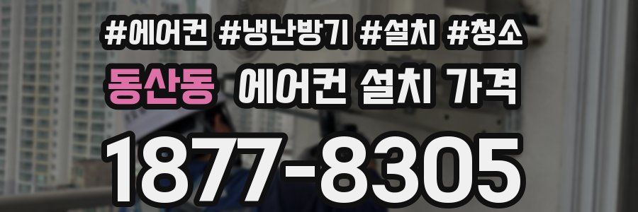 동산동 에어컨 설치 가격