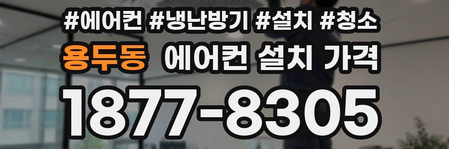 용두동 에어컨 설치 가격