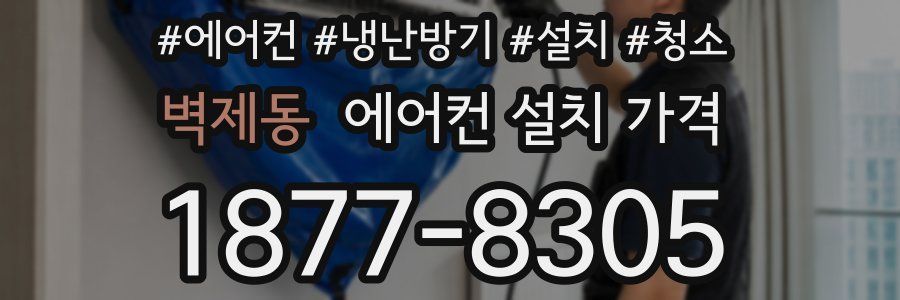 벽제동 에어컨 설치 가격