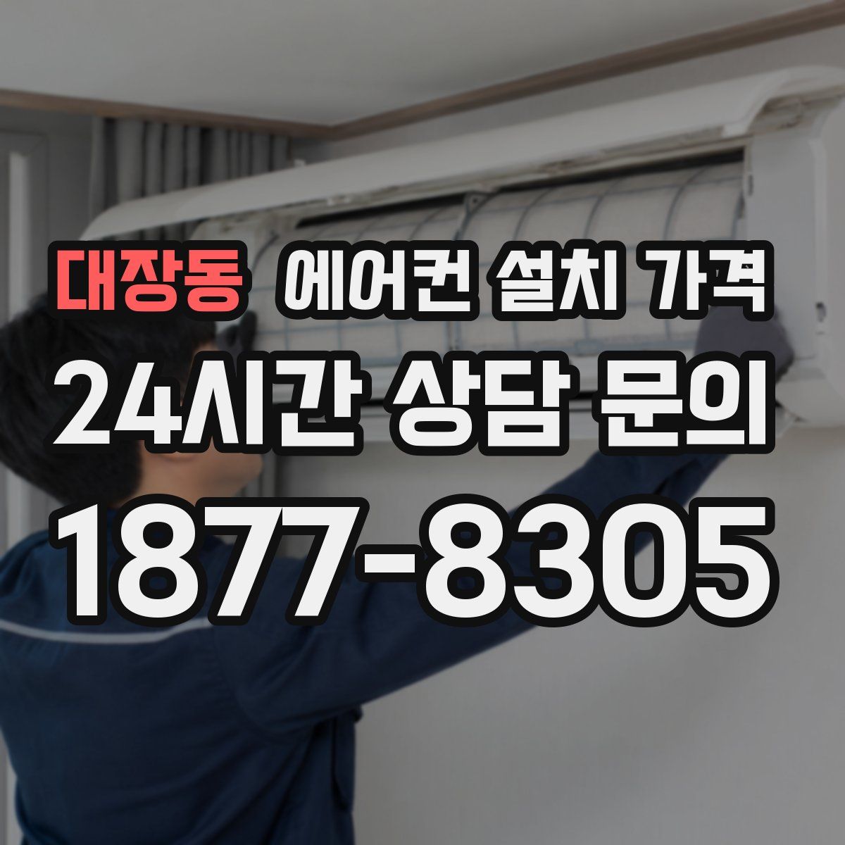 대장동 에어컨 설치 가격