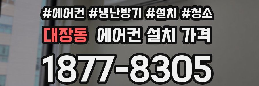 대장동 에어컨 설치 가격