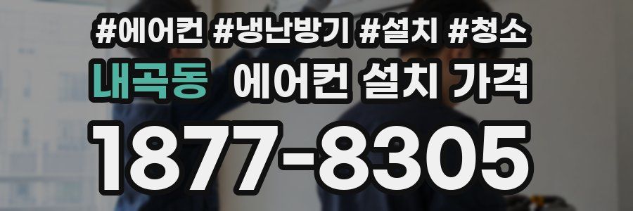 내곡동 에어컨 설치 가격
