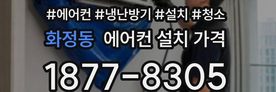 화정동 에어컨 설치 가격